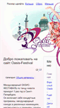 Mobile Screenshot of oasis-festival.ru